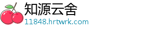知源云舍